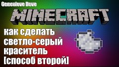 как в minecraft сделать светло-серый краситель [способ второ...