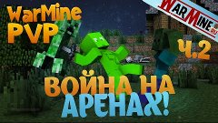 ч.2 - WarMine - PVP Games - Война на аренах