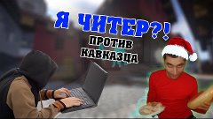 Я ЧИТЕР?! CS:GO ТРОЛЛИНГ (Кавказец бомбит и кричит) MINECRAF...