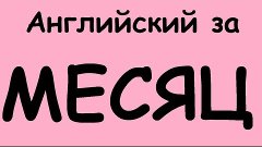 КАК ВЫУЧИТЬ АНГЛИЙСКИЙ ЯЗЫК ЗА МЕСЯЦ. Разговорный английский...