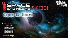 Space Engineers S5E13 - &quot;Шахта&quot;