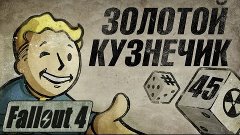 Fallout 4 Прохождение - Золотой кузнечик #45