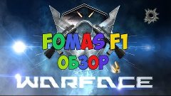 Обзор бюджетного оружия Fomas F1 &quot;Фамас&quot; в Warface