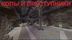 КОПЫ И ПРЕСТУПНИКИ #2 (КАЧАЛОЧКА)