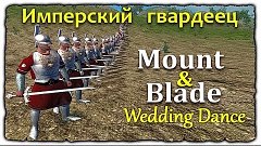 Mount and Blade • Wedding Dance • Имперский гвардеец