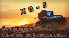 КВ-5 - Богатыри еще не перевелись