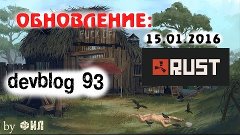 Rust Devblog 93 / Дневник разработчиков 93 ( 14.01.2016 ; 15...