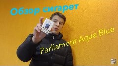 Обзор сигарет Parliament Aqua Blue