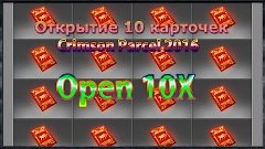 Открытие 10 карточек - Crimson Parcel 2016 - Open 10X