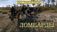 Total War: ATTILA Королевство Ломбардия - Несломленные #5