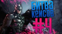 #4 БИТВА КЕЙСОВ НА keys-seller.ru | (IGORFOX VS MUZZ)