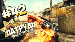 ЛОВИМ ЧИТЕРОВ В CS:GO - СТРАННО (#42)