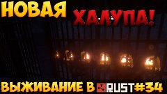 Выживание rust #34. Новая халупа!