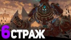 [#6] Darksiders 2 | СТРАЖ