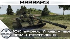 10к урона, 11 Медалей. Один против 6 танков. World of Tanks