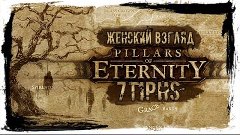 Pillars of Eternity - #114 - ФИНАЛ!