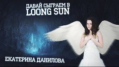 Екатерина Данилова feat L.S.O. - Сыграй со мной!