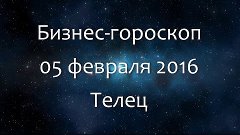 Бизнес-гороскоп на 05 февраля 2016 - Телец