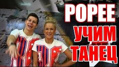 ТАНЦЫ - ВИДЕО УРОКИ ОНЛАЙН - УЧИМ ТАНЕЦ POPEE - DanceFit #ТА...