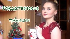 ❅ ПОБОЛТАЕМ?! Новогодние традиции в моей семье  ☃