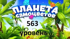 планета самоцветов 563 уровень - Gemmy lands 563 level