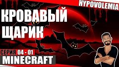 Кровавый Щарик |04-01| Minecraft | Hypovolemia