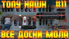 Tony Hawk #11 | Все доски Мола