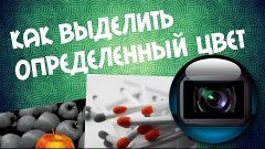 Как выделить определенный конкретный цвет в Sony Vegas