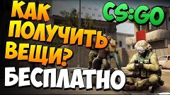 Как получить вещи в CS:GO бесплатно ?