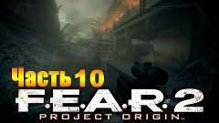 F.E.A.R. 2: Project Origin. Полное прохождение игры. Часть 1...