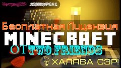 Раздача Лицензионных Аккаунтов Minecraft #4