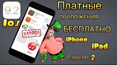Платные приложения бесплатно iPhone iPad без jailbreak спосо...