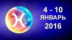 Рыбы. Гороскоп на неделю (4 - 10 Января 2016)