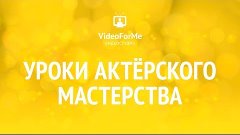 Профессия актер. Актерское мастерство / VideoForMe - видео у...