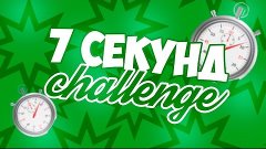 Challenge! 7 секунд!!