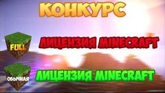 Халява 2 лицензии Minecraft [Конкурс]