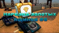 Танки Онлайн | Нарезка золотых ящиков #8 от J3ones | Gold bo...