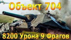 Объект 704 ► 8200 Урона ► 9 Фрагов