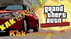 Как скачать GTA Liberty City  на андроид бесплатно :))