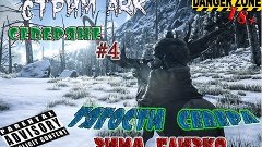 Стримем ARK: Survival Evolved &quot;Северяне&quot; #4