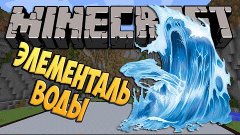 Minecraft Мастера строители:Элементаль Воды/Water Elemental ...