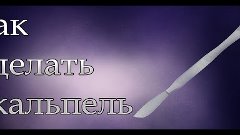 как сделать скальпель своими руками|how to make a knife with...