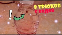 8 КРУТЫХ ТРЮКОВ С ВОДОЙ!