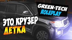 ЭТО КРУЗЕР ДЕТКА - GreenTech RolePlay (CRMP)