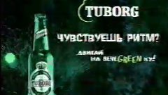 Пиво Tuborg (2007) Реклама