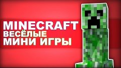 Весёлые мини-игры #63 - Драка неизбежна!