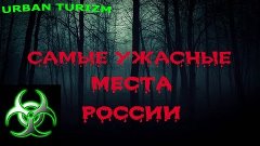 Топ 5 самых заброшенных мест России