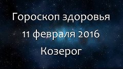 Гороскоп здоровья на 11 февраля 2016 - Козерог