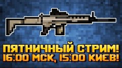 ЛАМПОВЫЙ ПЯТНИЧНЫЙ СТРИМ! 16:00 МСК, 15:00 КИЕВ!