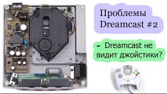 Проблемы Dreamcast #2. Не определяются джойстики, что делать...